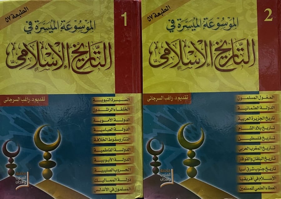 الموسوعة الميسرة في التاريخ الإسلامي 1-2