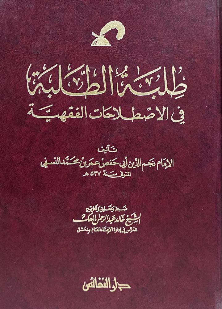 طلبة الطلبة في الاصطلاحات الفقهية