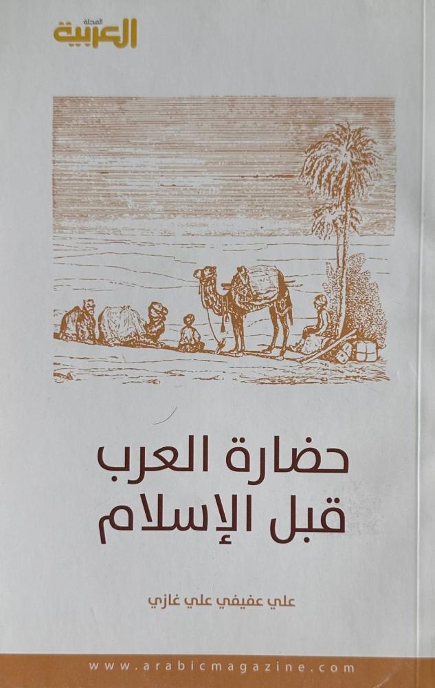 حضارة العرب قبل الإسلام