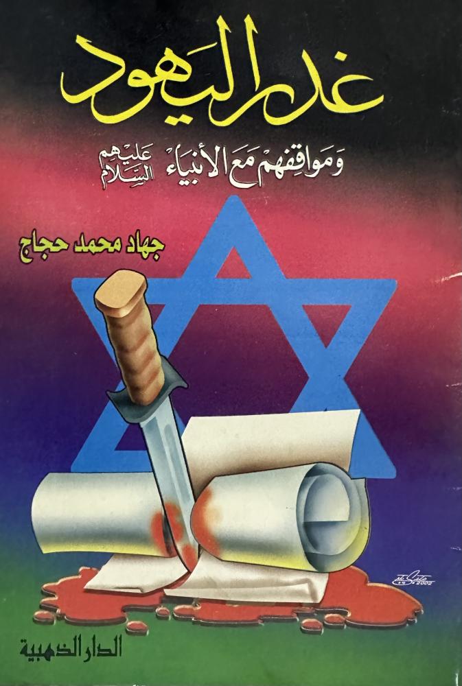 The betrayal of the Jews and their stances with the prophets, peace be upon them