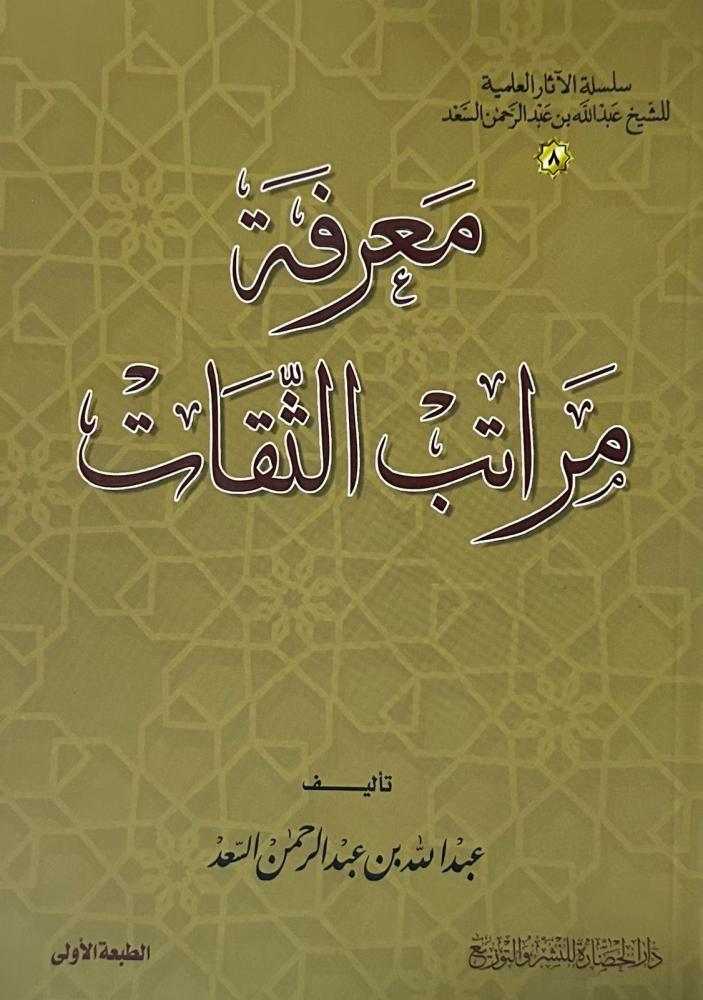 معرفة مراتب الثقات