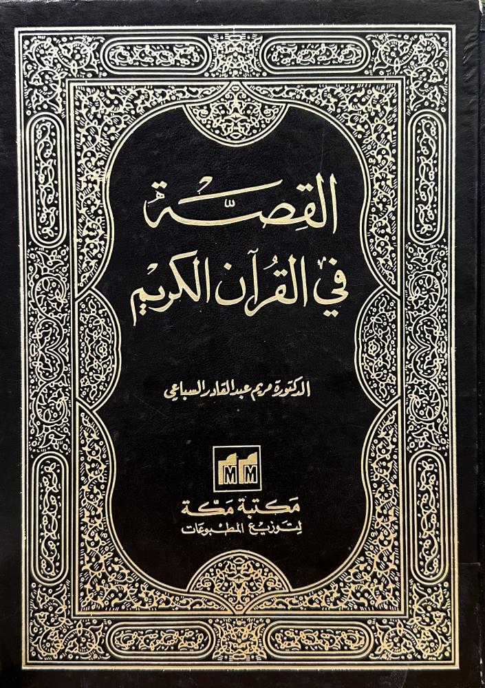 القصة في القرآن الكريم