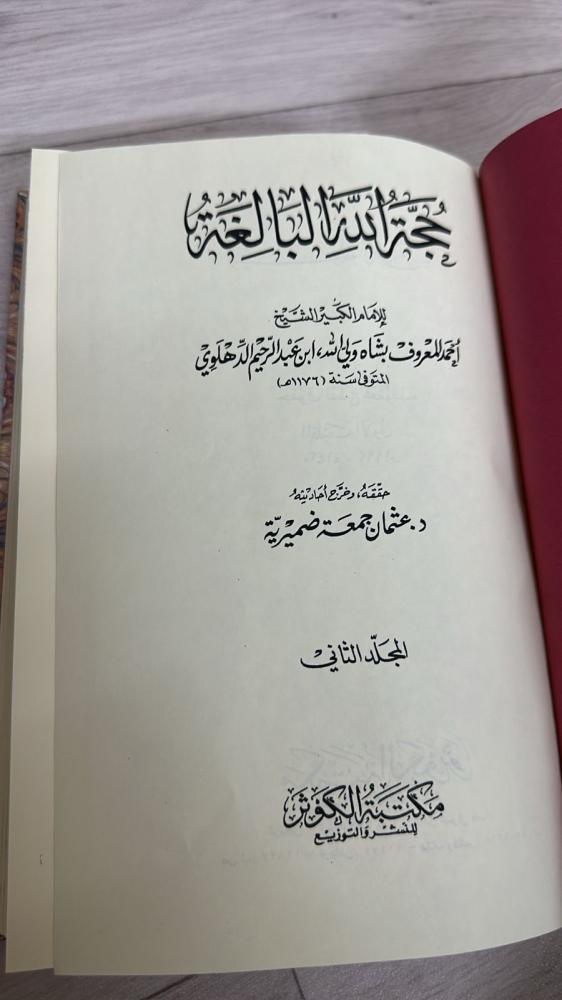 حجة الله البالغة ١-٢