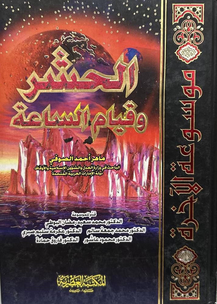الحشر  وقيام الساعة