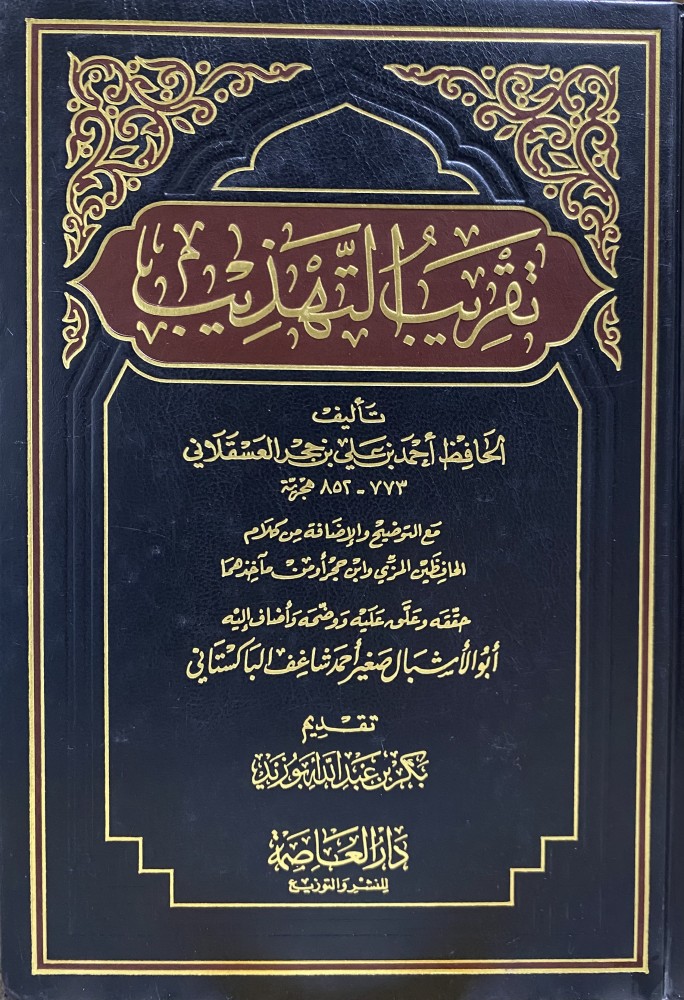 تقريب التهذيب لابن حجر العسقلاني