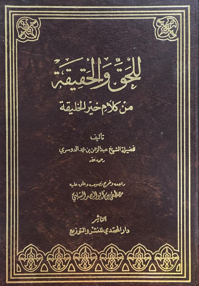 للحق والحقيقة من كلام خير الخليقة