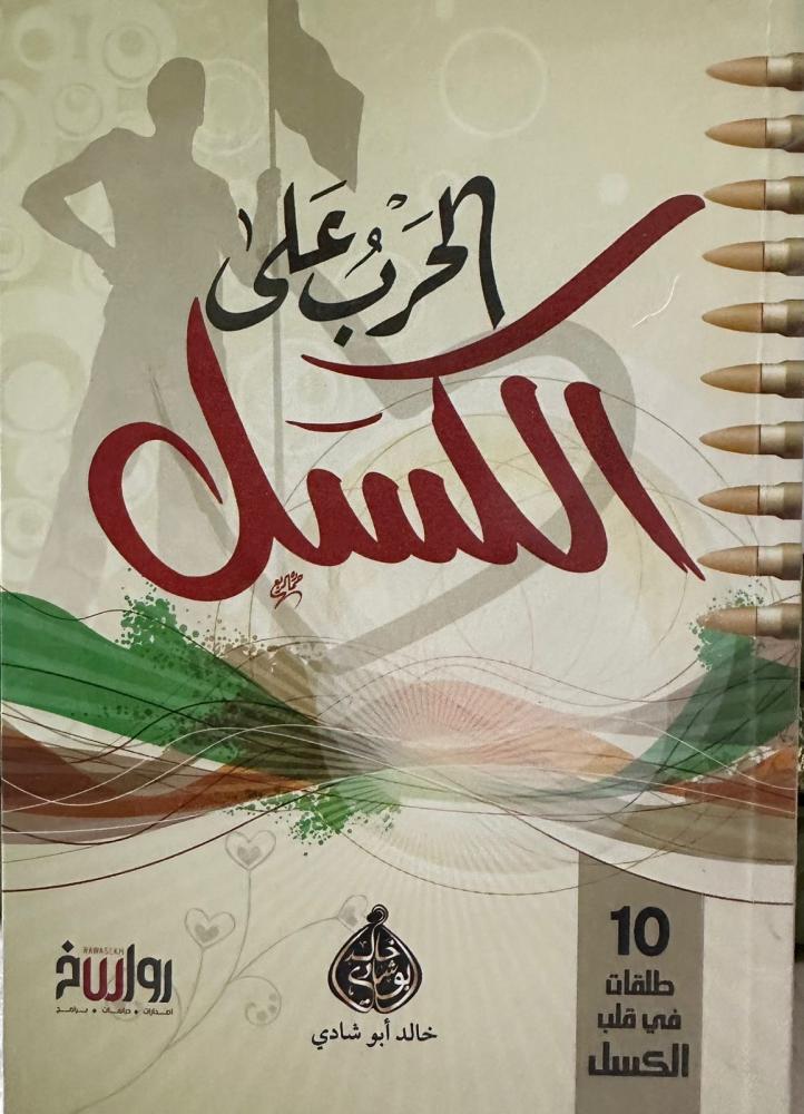 الحرب على الكسل