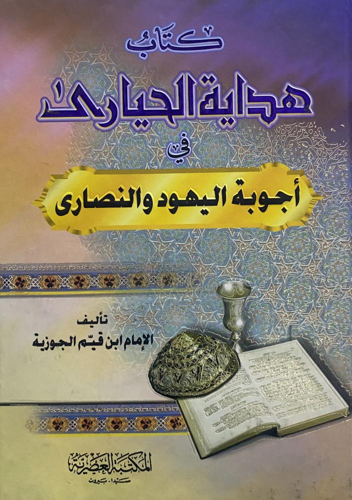 كتاب هداية الحيارى في أجوبة اليهود والنصارى