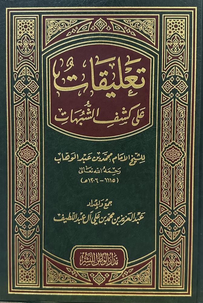تعليقات على كشف الشبهات