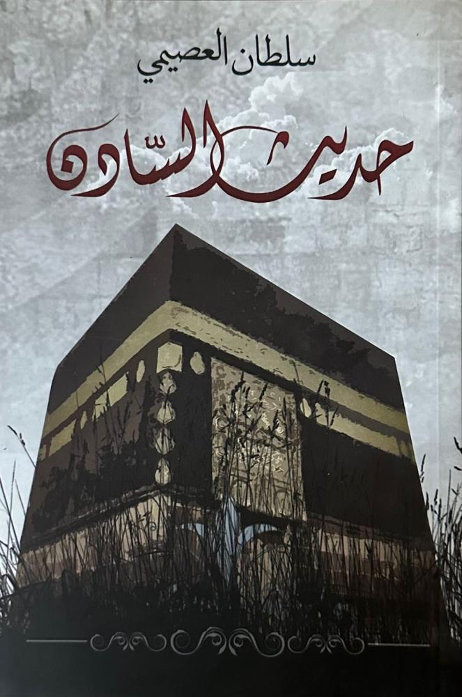 حديث السادن