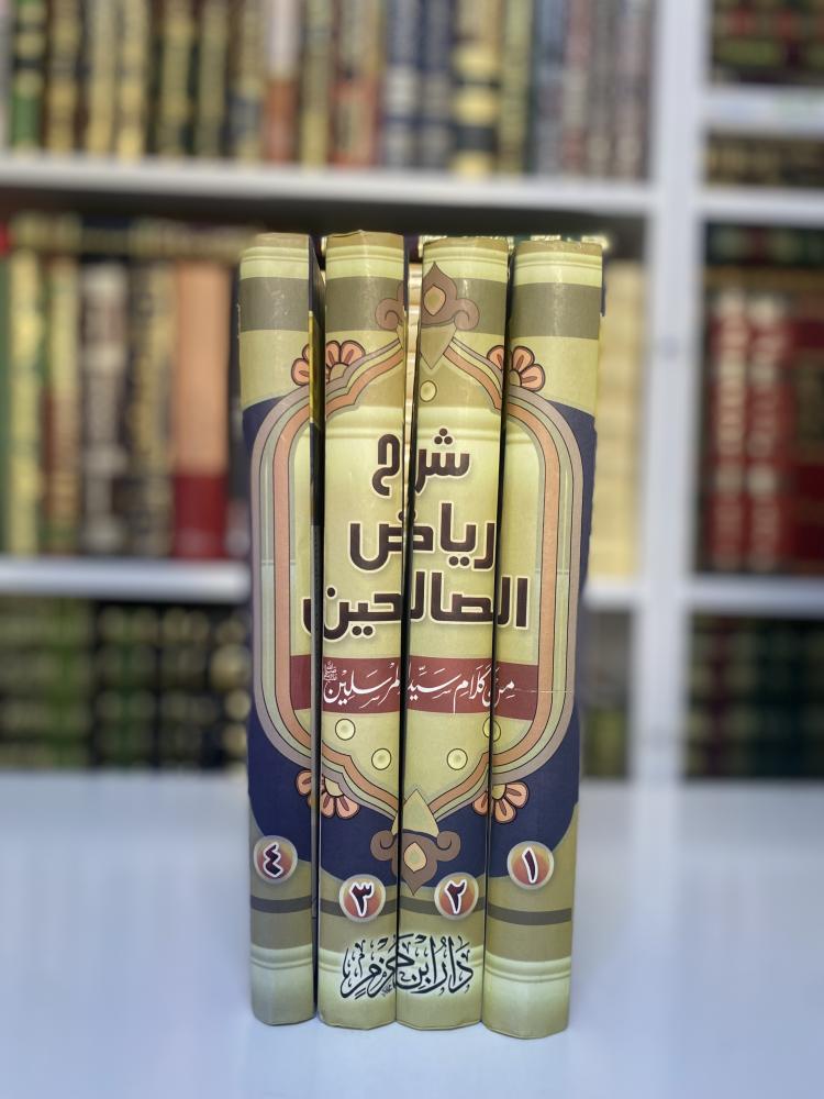 شرح رياض الصالحين 1-4