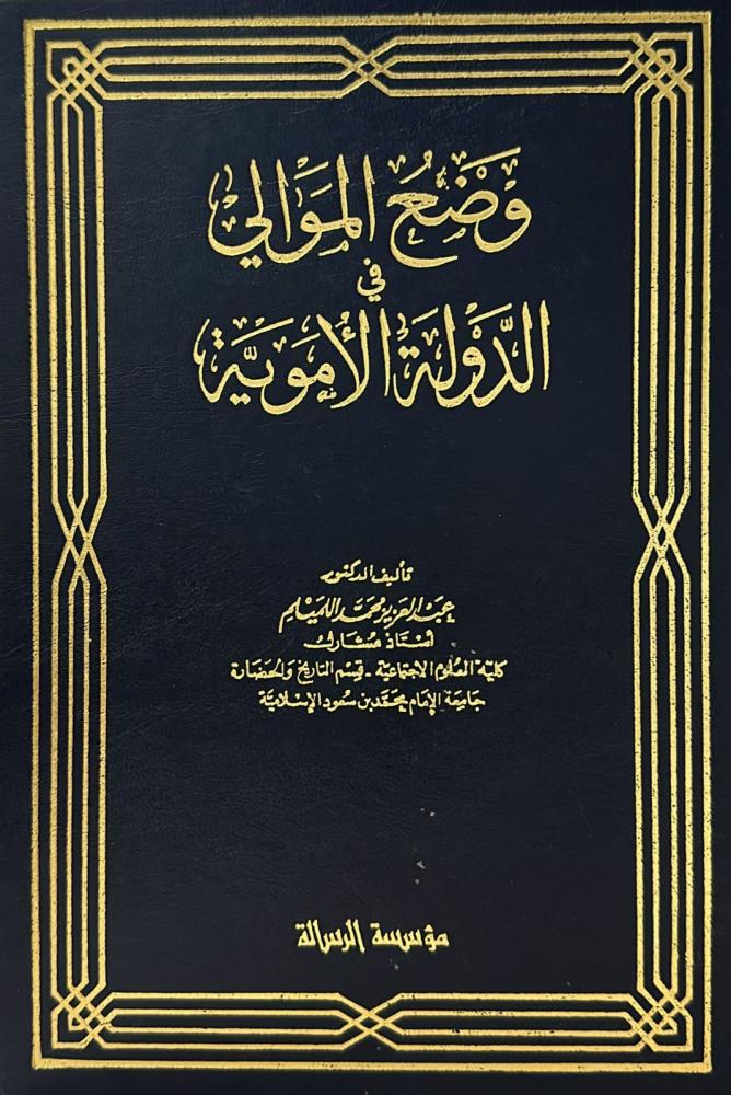 The situation of the followers in the Umayyad state