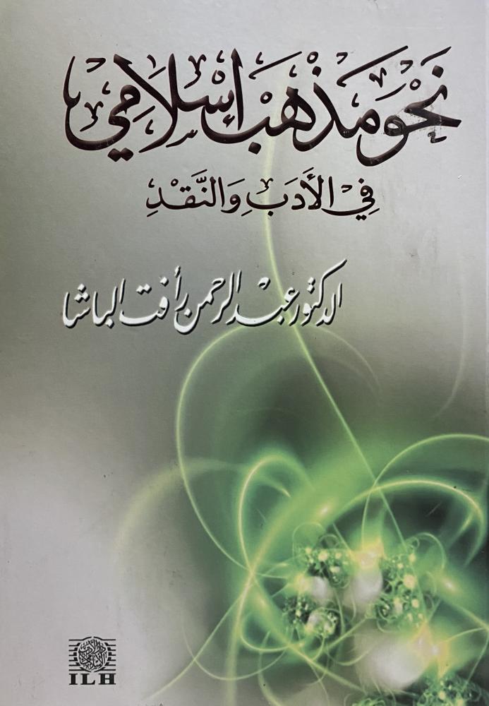 نحو مذهب اسلامي في الادب والنقد