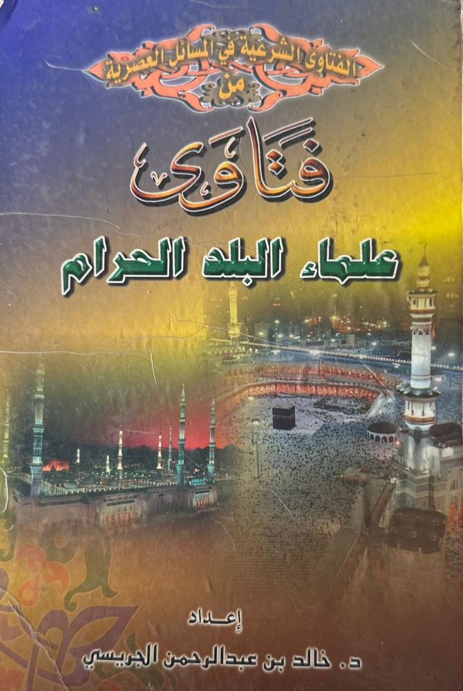 فتاوى علماء البلد الحرام