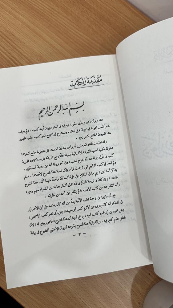 شرح ديوان زهير بن أبى سلمى