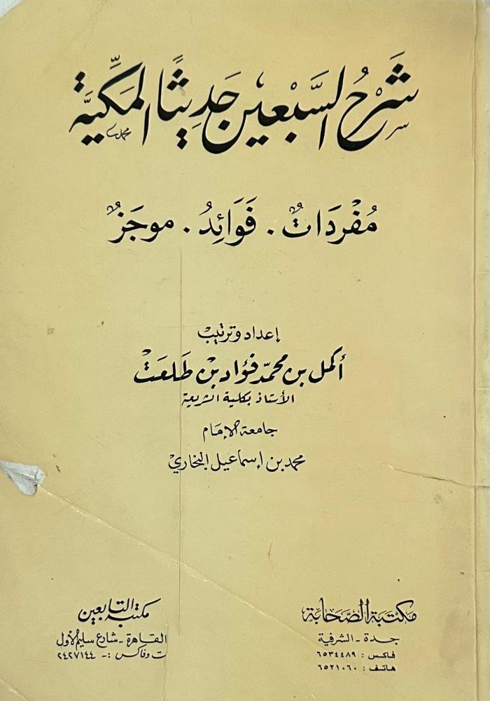 شرح السبعين حديثًا المكية