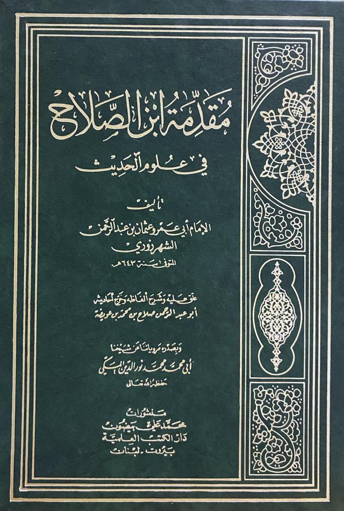 مقدمة ابن الصلاح في علوم الحديث