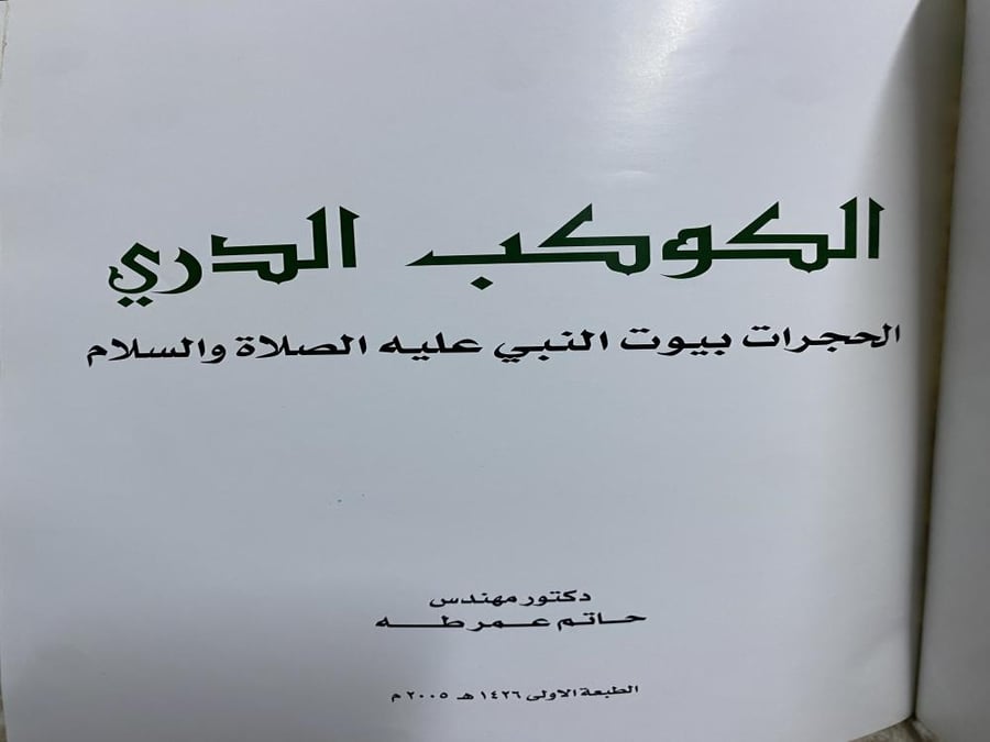 The bright planet, Al-Hujurat, the houses of the Prophet, peace be upon him
