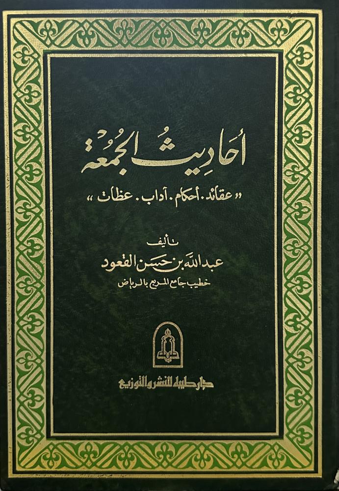 أحاديث الجمعة ( عقائد - أحكام - آداب - عظات )