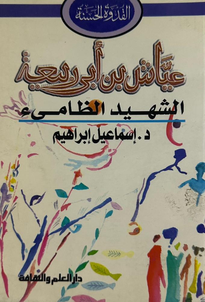 عياش بن أبي ربيعة