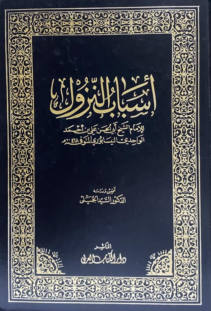 اسباب النزول