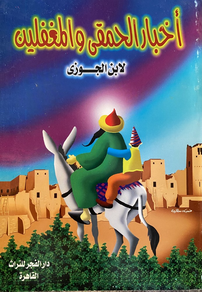 اخبار الحمقى والمغفلين