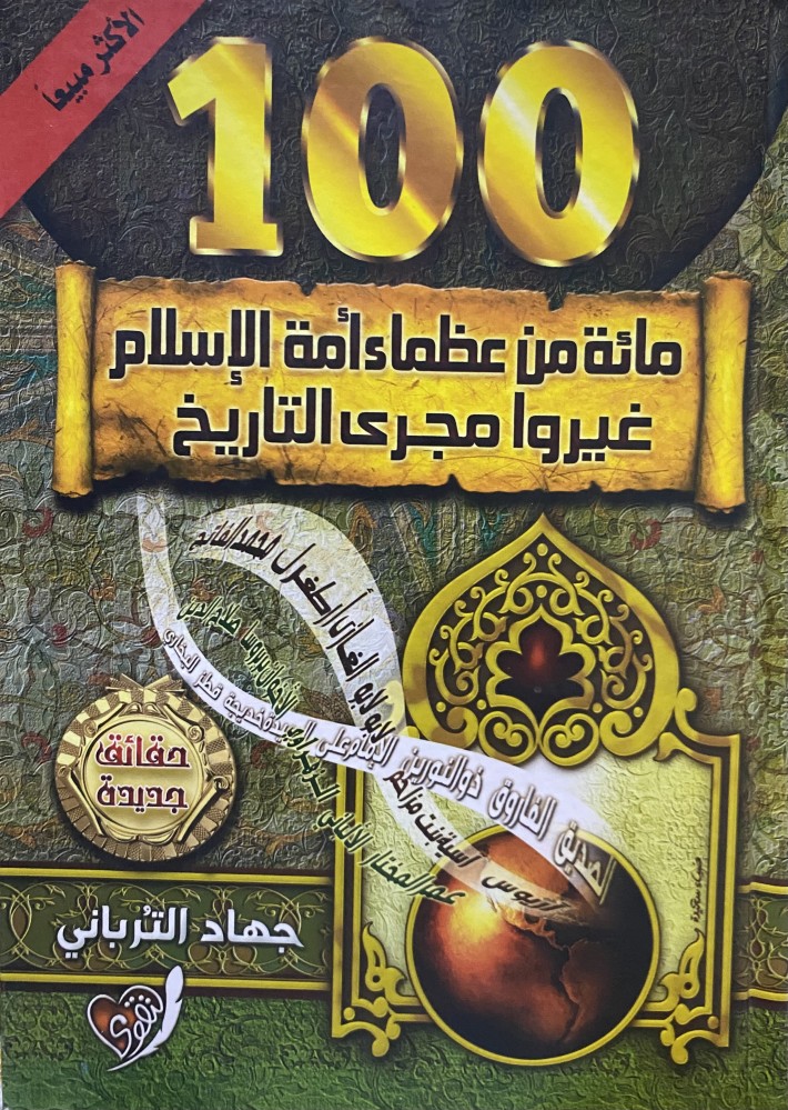 مائة من عظماء امة الإسلام غيروا مجرى التاريخ