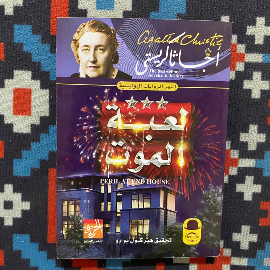 لعبة الموت