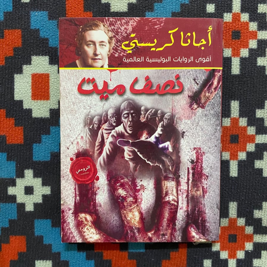 نصف ميت