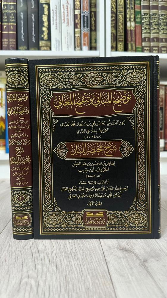 توضيح المباني وتنقيح المعاني ١-٢