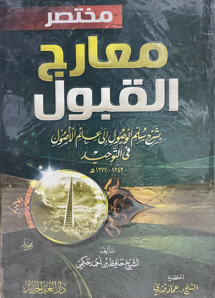 Abridged steps of acceptance with an explanation of the ladder of reaching the knowledge of fundamentals in monotheism