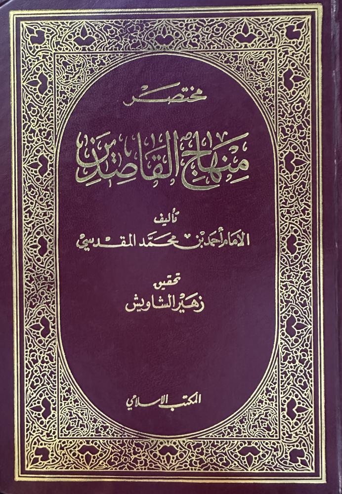 مختصر منهاج القاصدين