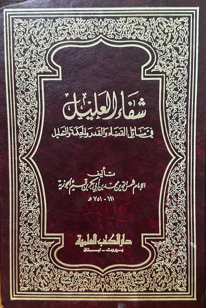 شفاء العليل في مسائل القضاء والقدر والحكمة والتعليل