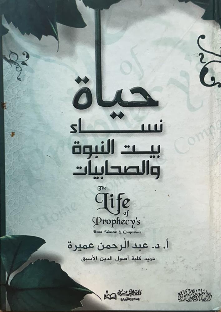 ‏حياة نساء بيت النبوة والصحابيات