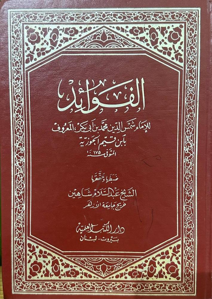 الفوائد لابن القيم