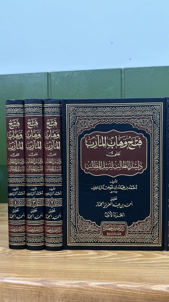 فتح وهاب المآرب على دليل الطالب لنيل المطالب 1-4