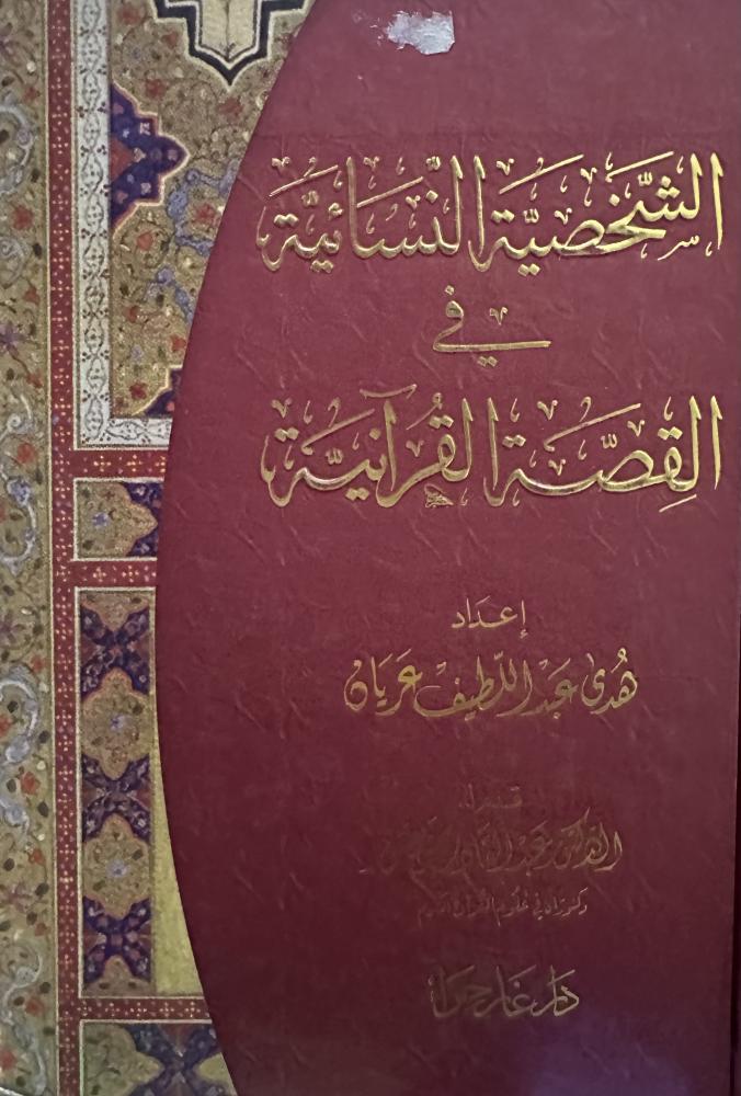The female character in the Quranic story