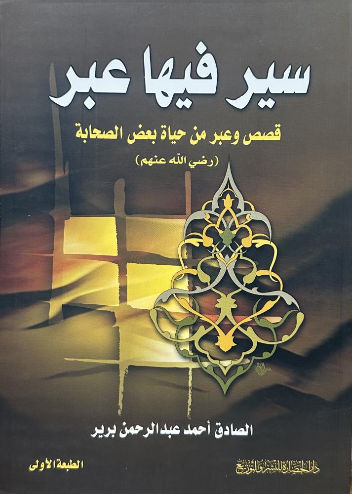 سير فيها عبر