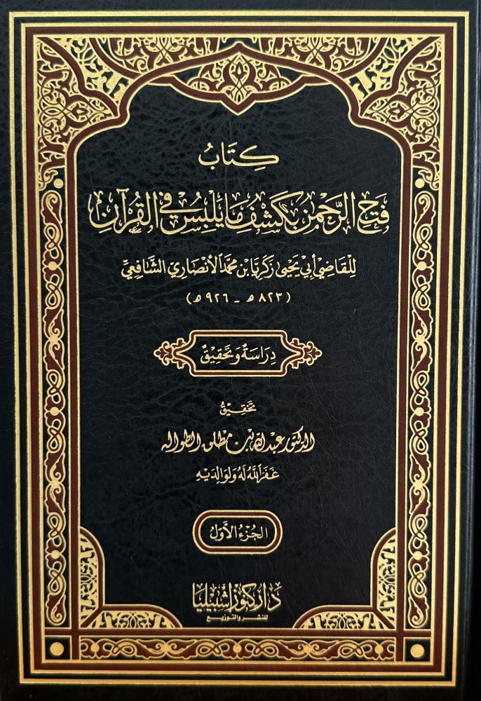 Fath Al-Rahman with the recitation of what is worn from the Quran 1-2