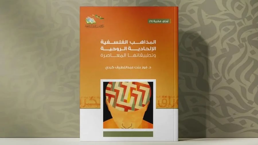 المذاهب الفلسفية الإلحادية الروحية