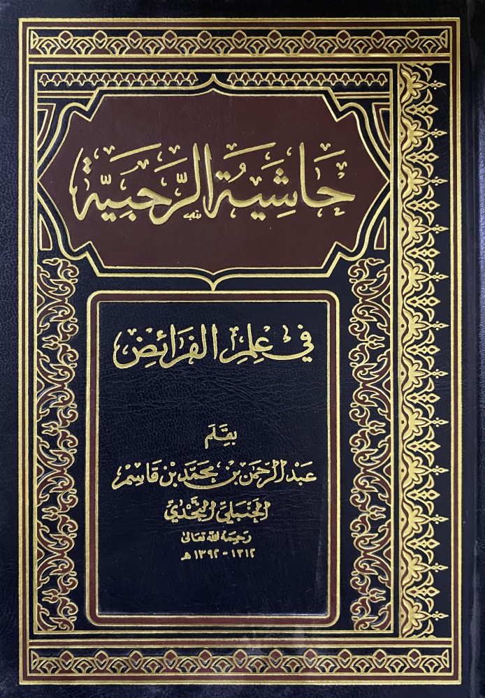 حاشية الرحبية