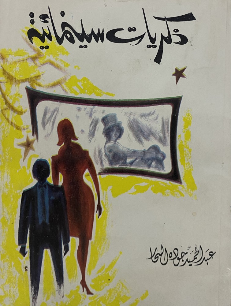 ذكريات سينمائية