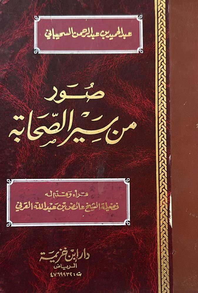 صور من سير الصحابة