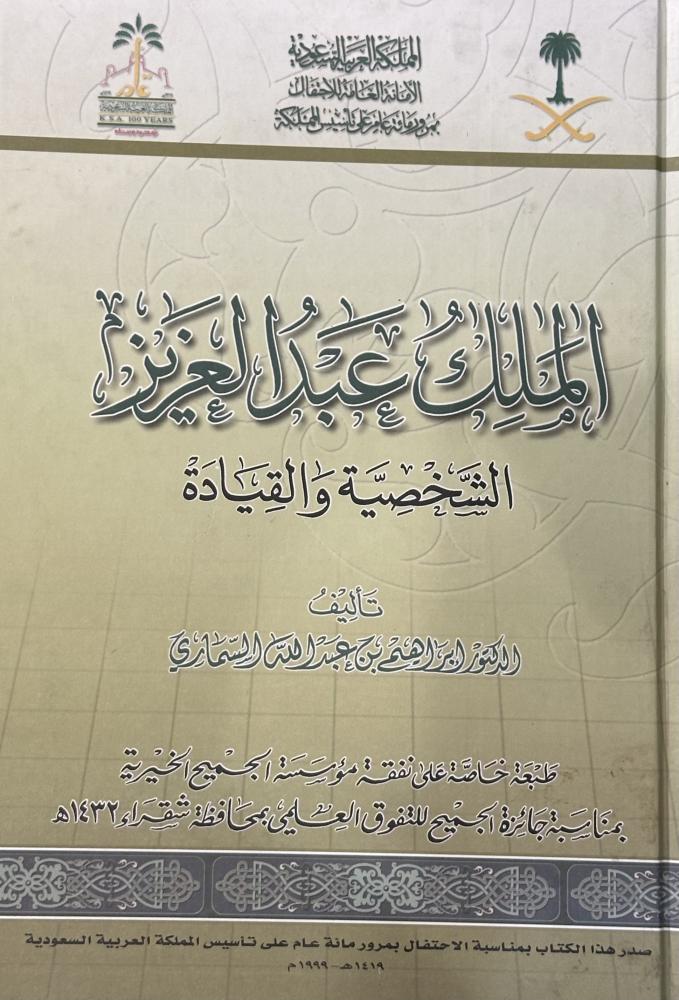 الملك عبدالعزيز والشخصية والقيادة