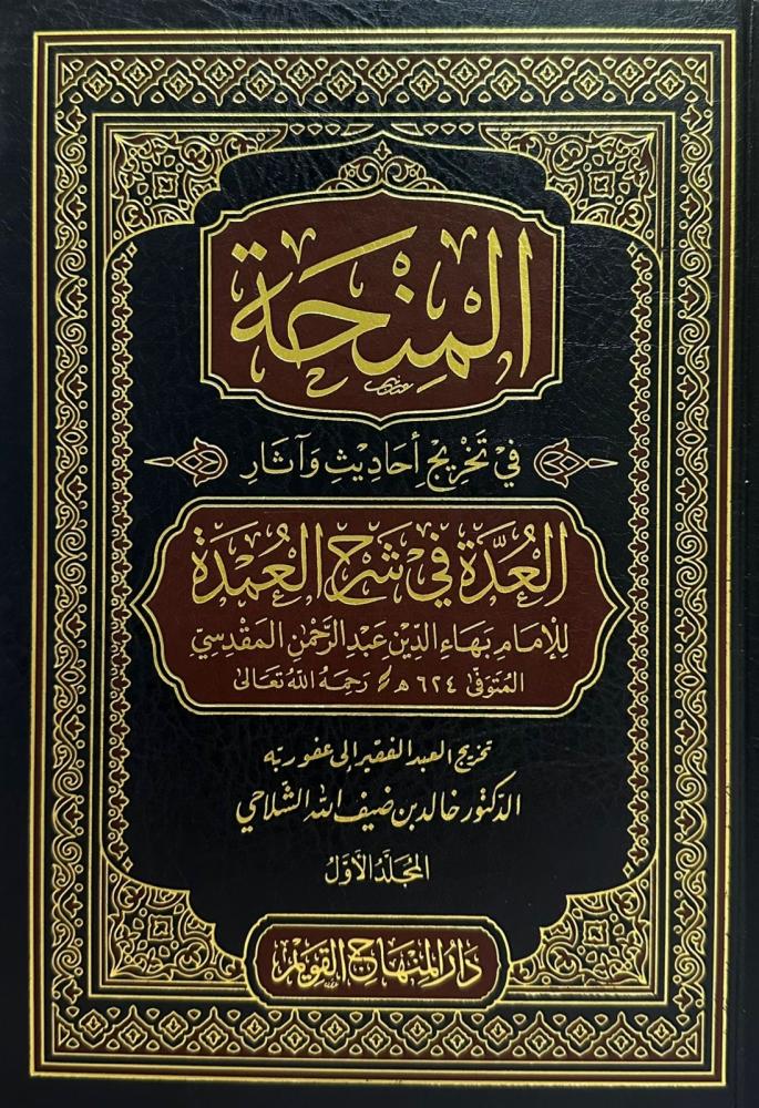 المنحة في تخريج أحاديث وآثار العدة في شرح العمدة 1-5
