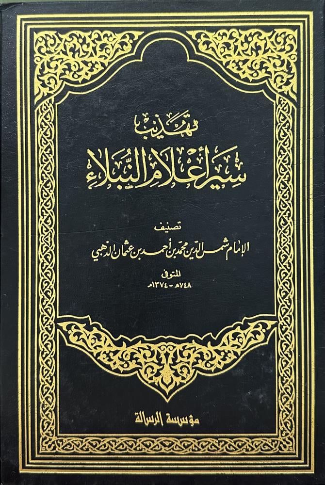 تهذيب سير اعلام النبلاء 1-3