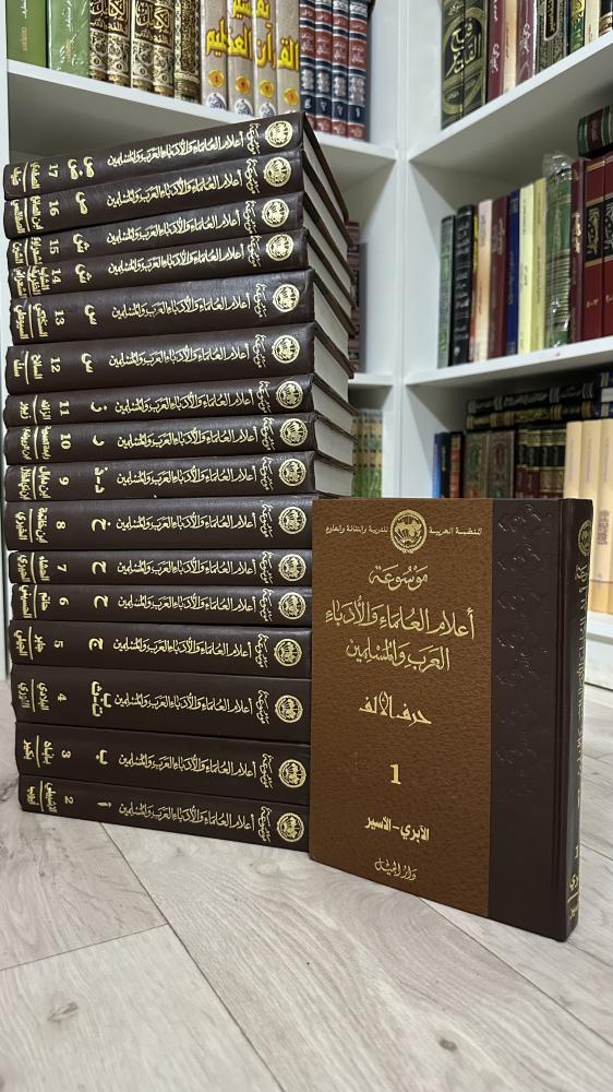 موسوعة اعلام العلماء والادباء العرب والمسلمين 1-17