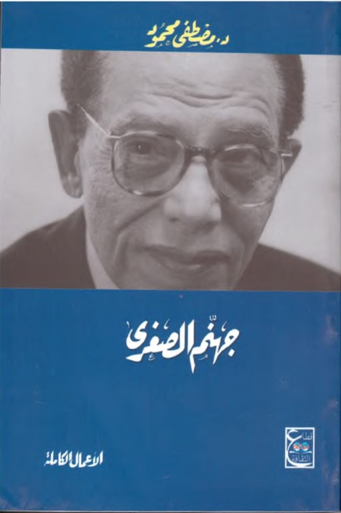 جهنم الصغرى