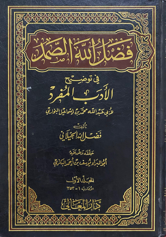 Fadl Allah Al-Samad in explaining Al-Adab Al-Mufrad, Part One