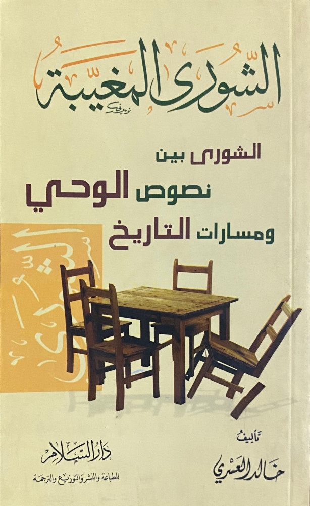 الشورى المغيبة بين نصوص الوحي ومسارات التاريخ